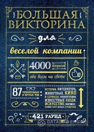 Большая викторина для веселой компании. 4000 вопросов обо всем на свете (2016) RTF,FB2,EPUB,MOBI