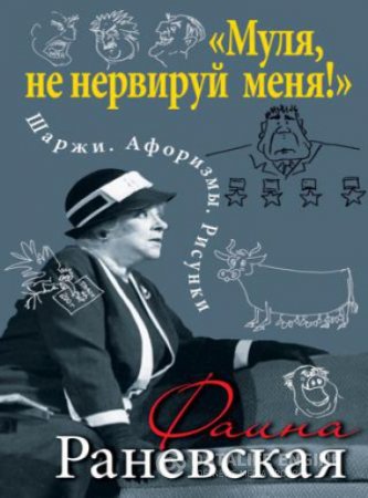 Фаина Раневская. "Муля, не нервируй меня!" Шаржи. Афоризмы. Рисунки