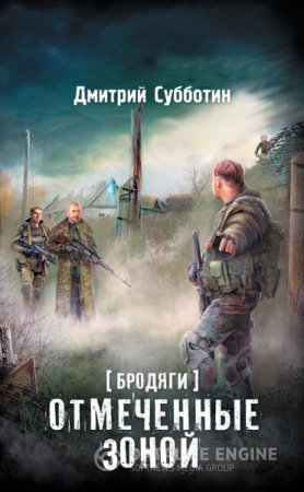 Дмитрий Субботин. Бродяги. Отмеченные Зоной (2016) RTF,FB2