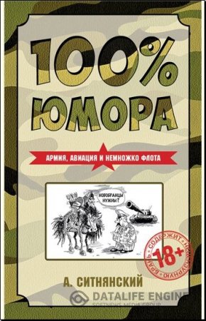 Андрей Ситнянский. 100% юмора. Армия, авиация и немножко флота (2015) DOCX,FB2,EPUB,MOBI