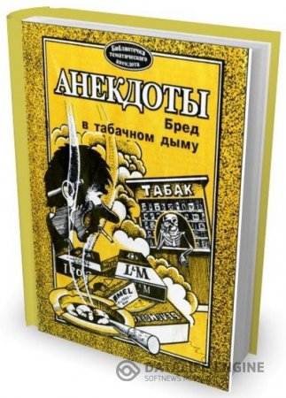 Владимир Сотников. Анекдоты. Бред в табачном дыму (1996) PDF