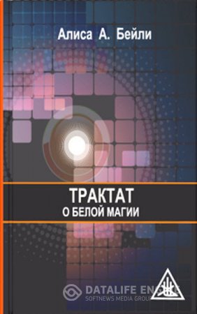 Алиса Бейли. Трактат о белой магии (2012) RTF,FB2,EPUB,MOBI