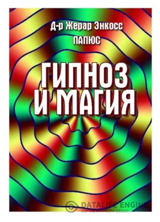 Жерар Энкосс Папюс. Гипноз и магия (2016) RTF,FB2,EPUB,MOBI