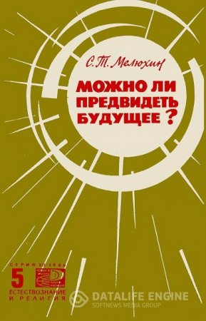 Серафим Мелюхин. Можно ли предвидеть будущее? (1966) DjVu,FB2,EPUB,MOBI,DOCX