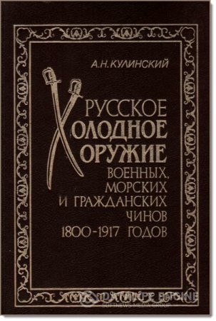 Русское холодное оружие военных, морских и гражданских чинов 1800-1917 годов (1994) DjVu,PDF