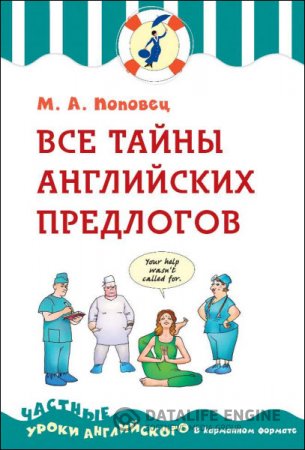 М. А. Поповец. Все тайны английских предлогов (2016) PDF