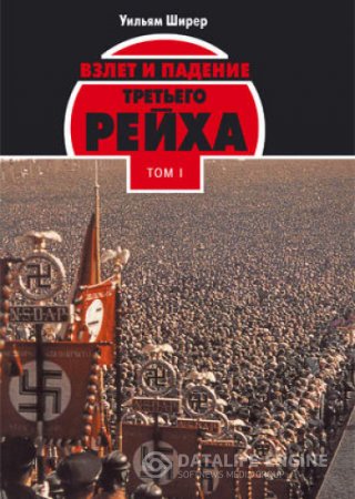 Уильям Ширер. Взлет и падение третьего рейха. 2 тома (2010) RTF