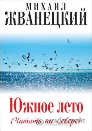Михаил Жванецкий. Южное лето (Читать на Севере) (2014) RTF,FB2,EPUB,MOBI