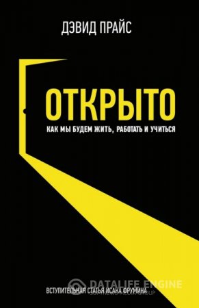 Дэвид Прайс. Открыто. Как мы будем жить, работать и учиться (2016) RTF,FB2