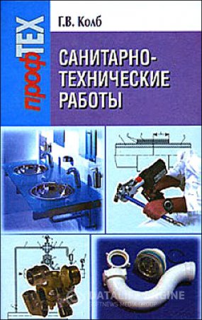 Галина Колб. Санитарно-технические работы (2008) RTF,FB2