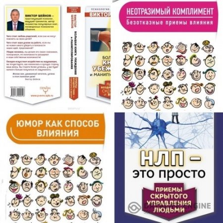 Виктор Шейнов. Серия. Советы мастера. 4 книги (2015-2016) RTF,FB2,EPUB,MOBI