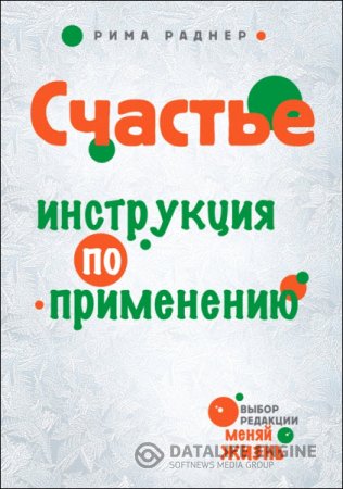 Рима Раднер. Счастье. Инструкция по применению (2012) PDF,DJVU