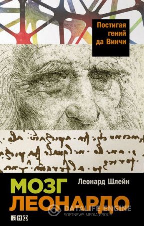 Леонард Шлейн. Мозг Леонардо. Постигая гений Да Винчи (2016) RTF,FB2,EPUB,MOBI