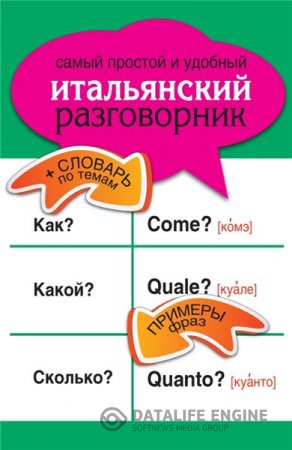 Л.А. Голубева. Самый простой и удобный итальянский разговорник (2013) PDF