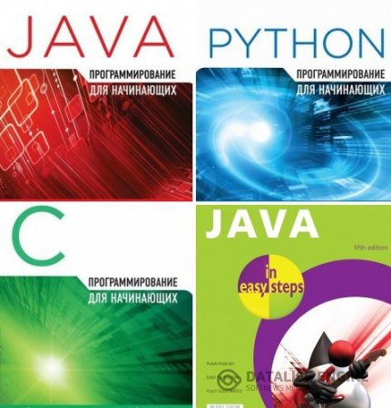 Майк МакГрат. Программирование для начинающих. Сборник 3 книги (2015-2016) PDF