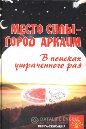 Место силы - город Аркаим. В поисках утраченного рая (2009) PDF