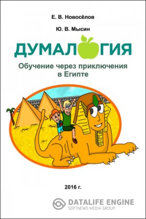Думалогия. Обучение через приключения в Египте (2016) RTF,FB2