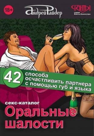 Андрей Райдер. Оральные шалости. 42 способа осчастливить партнера с помощью губ и языка (2016) FB2,EPUB,MOBI,DOCX