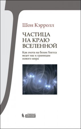 Частица на краю Вселенной. Как охота на бозон Хиггса ведет нас к границам нового мира (2015) RTF,FB2