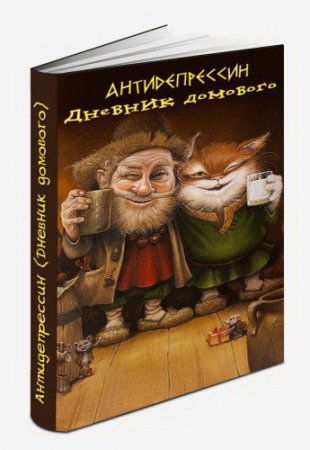 Евгений ЧеширКо. Дневник Домового. 2 книги (2015-2016) RTF,FB2,EPUB,MOBI,DOCX