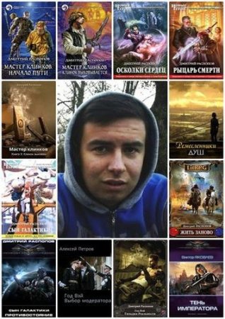 Дмитрий Распопов. Сборник произведений