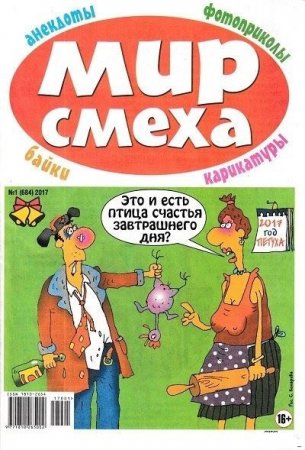 Мир смеха №1 (2017) PDF