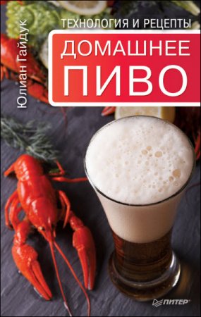 Юлиан Гайдук. Домашнее пиво. Технология и рецепты (2017) RTF,FB2,EPUB,MOBI,DOCX