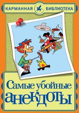 Николай Белов. Самые убойные анекдоты (2013) RTF,FB2,EPUB,MOBI,DOCX