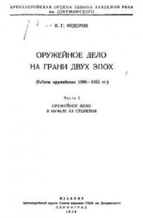 В.Г.Федоров. Оружейное дело на грани двух эпох. Часть 1-3 (1938-1939) DjVu