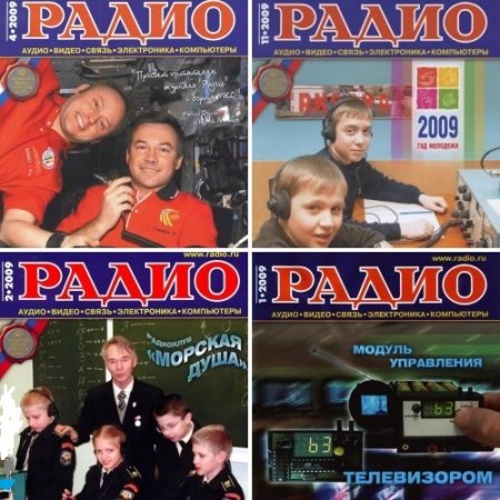 Подшивка журналов Радио за 2009 год