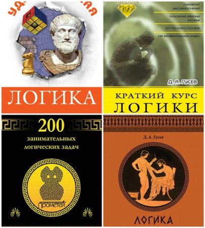 Дмитрий Гусев - Логика Сборник 4 книги