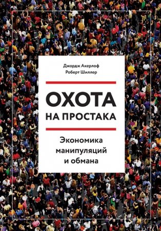 Охота на простака. Экономика манипуляций и обмана (2017) RTF,FB2,EPUB,MOBI,DOCX