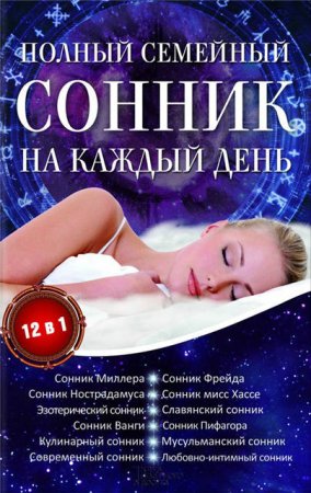 Полный семейный сонник на каждый день. 12 в 1 (2017) RTF,FB2,EPUB,MOBI,DOCX