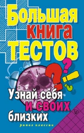 Ирина Зайцева. Большая книга тестов. Узнай себя и своих близких