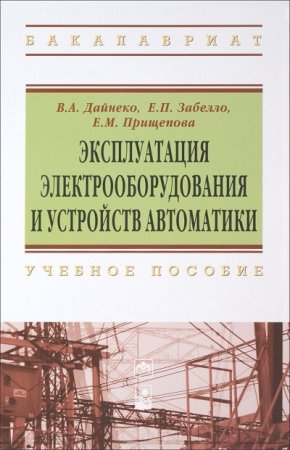 Эксплуатация электрооборудования и устройств автоматики (2014) PDF