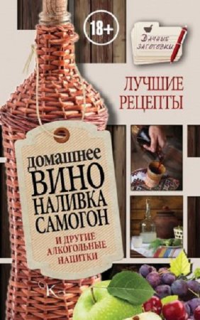 Иван Пышнов. Домашнее вино, наливка, самогон и другие алкогольные напитки. Лучшие рецепты (2016) RTF,FB2,EPUB,MOBI,DOCX