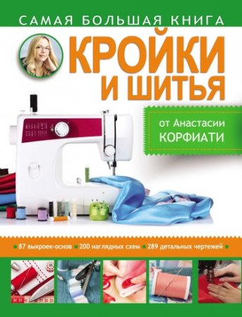 Самая большая книга кройки и шитья от Анастасии Корфиати (2015) PDF