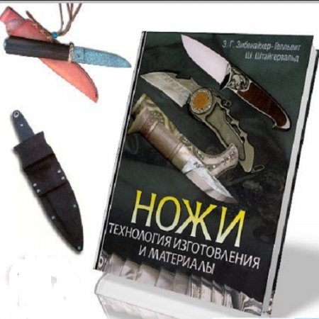 Ножи. Технология изготовления и материалы