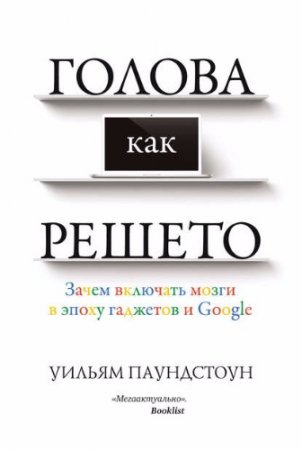 Голова как решето. Зачем включать мозги в эпоху гаджетов и Google (2017)