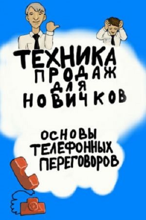 Техника продаж для новичков. Основы телефонных переговоров (2017)