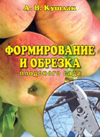 Формирование и обрезка плодового сада