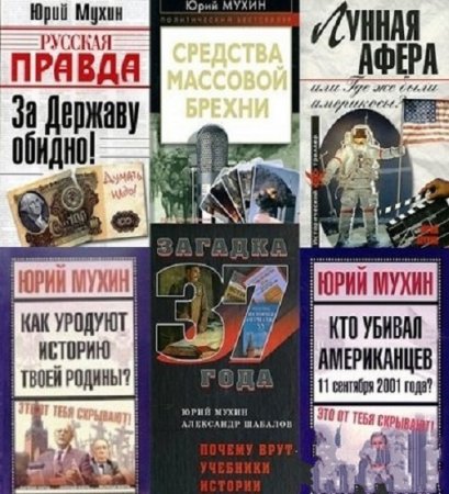 Юрий Мухин - Сборник произведений (2000-2017)