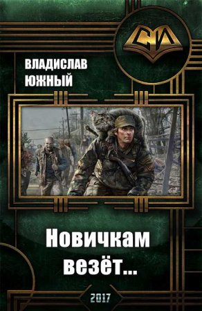 Владислав Южный. Новичкам везёт... (2017)