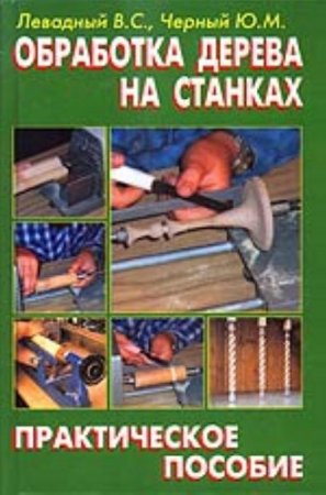 Обработка дерева на станках. Практическое пособие