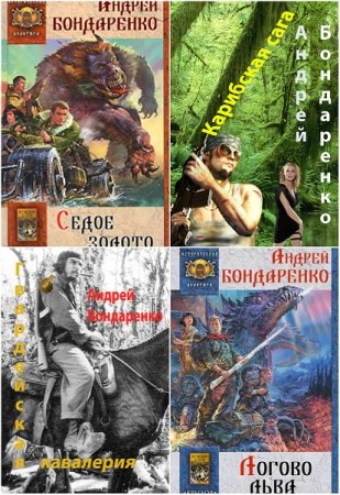 Андрей Бондаренко. Группа «Азимут». Трилогия