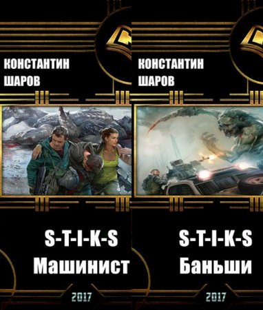 Константин Шаров. S-T-I-K-S. Машинист. Баньши
