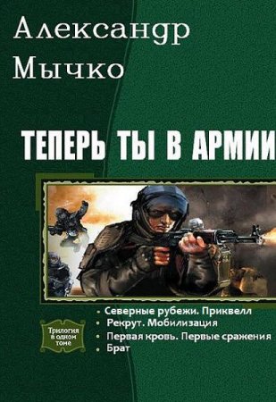 Александр Мычко. Теперь ты в армии. Сборник книг