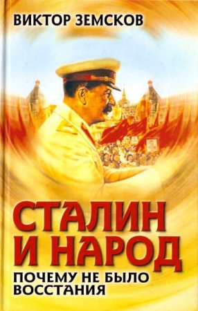 Виктор Земсков. Сталин и народ. Почему не было восстания