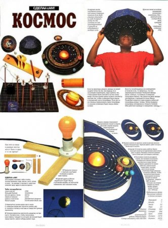 Космос. Сделай сам!