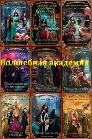 Серия - Волшебная академия. Сборник книг. (Обновляемая)
